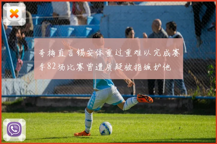 夸梅直言锡安体重过重难以完成赛季82场比赛曾遭质疑被指嫉妒他