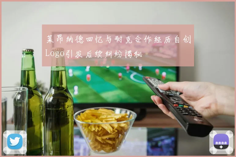 莱昂纳德回忆与耐克合作经历自创Logo引发后续纠纷揭秘