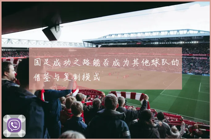 国足成功之路能否成为其他球队的借鉴与复制模式