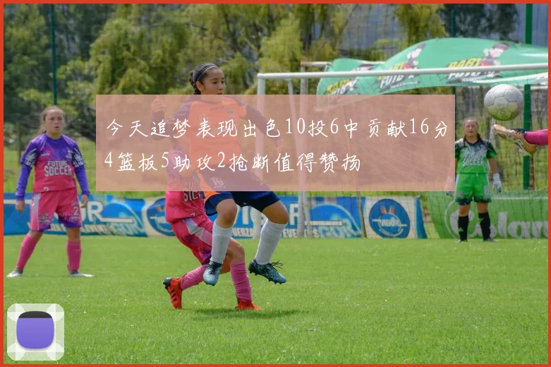 今天追梦表现出色10投6中贡献16分4篮板5助攻2抢断值得赞扬
