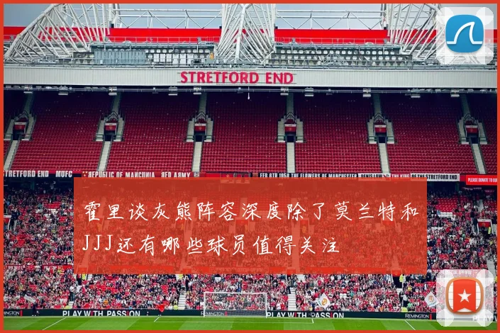 霍里谈灰熊阵容深度除了莫兰特和JJJ还有哪些球员值得关注