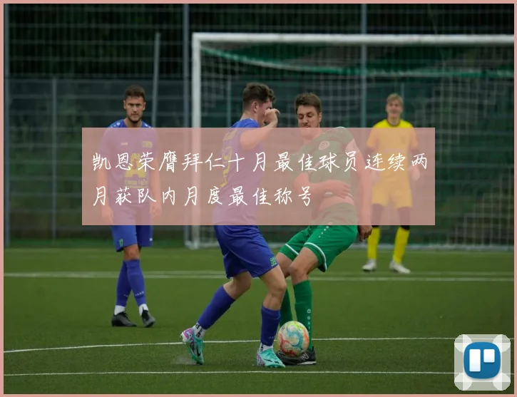 凯恩荣膺拜仁十月最佳球员连续两月获队内月度最佳称号